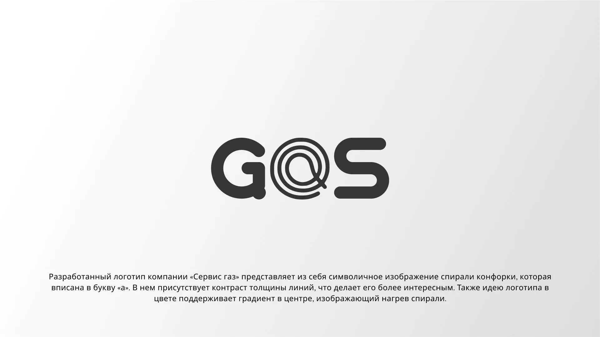 Создание логотипа компании «Сервис газ» в Шуе