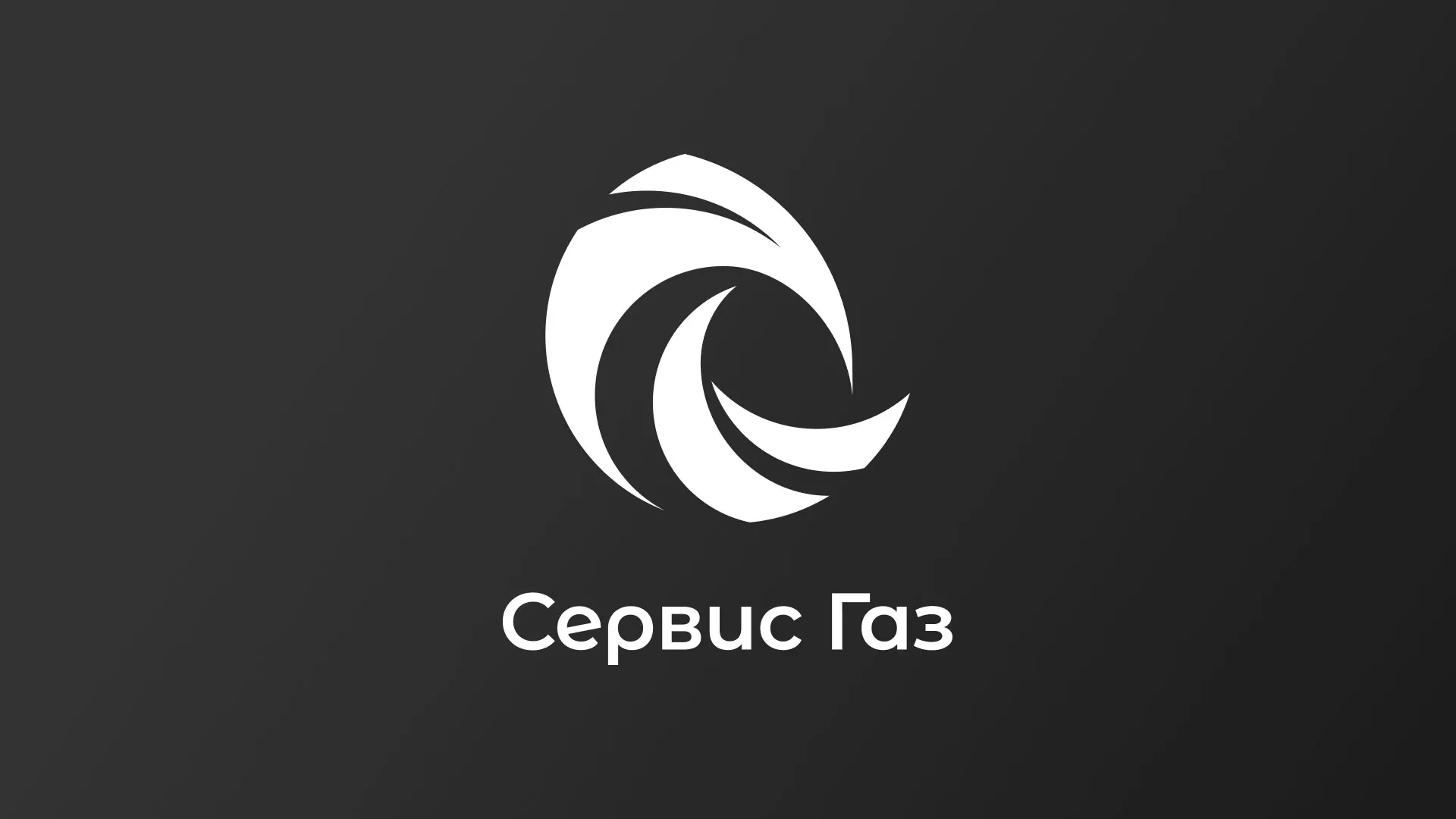 Создание логотипа газовой компании «Сервис Газ» в Шуе