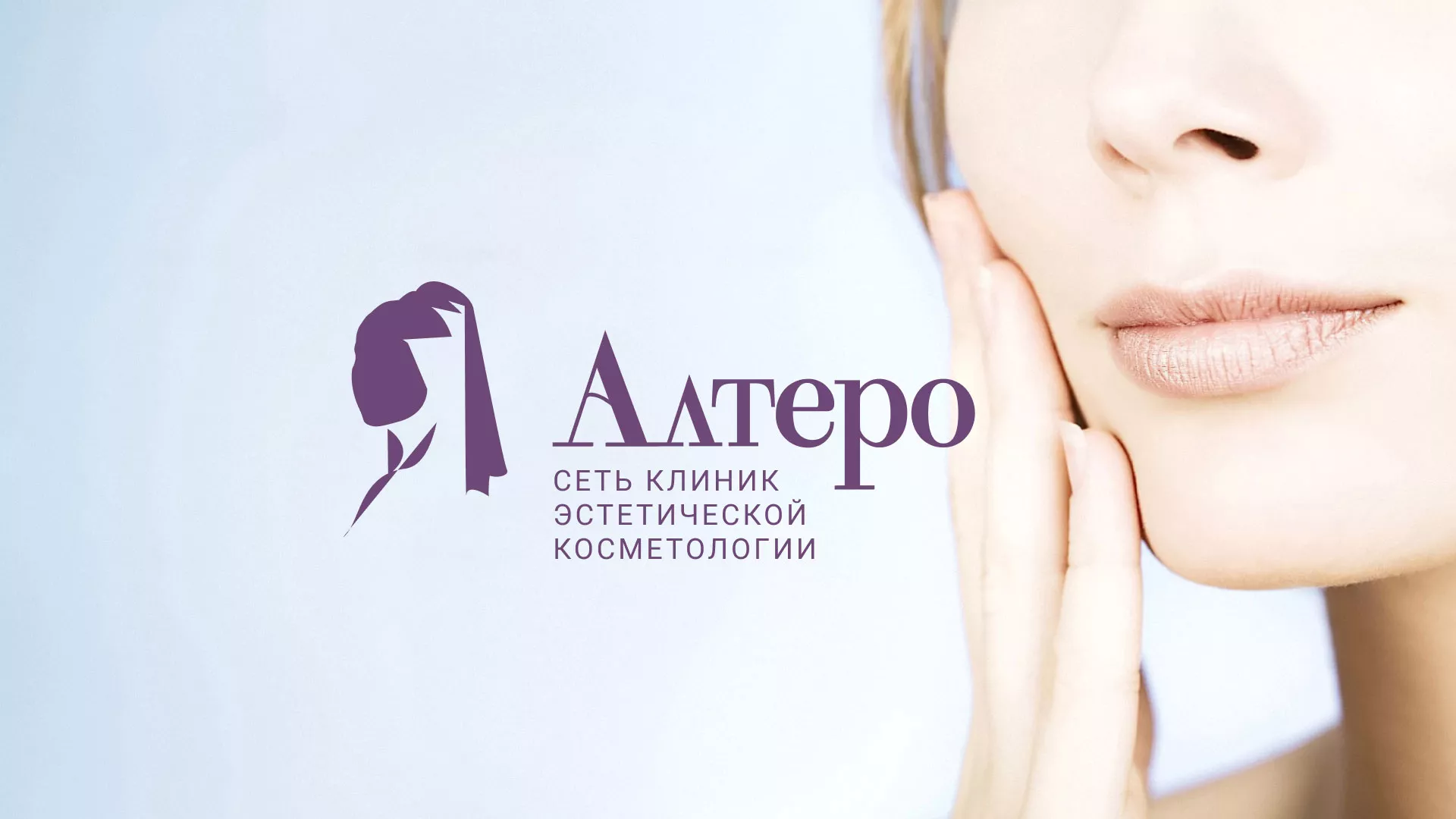 Создание сайта сети клиник эстетической косметологии «Алтеро» в Шуе