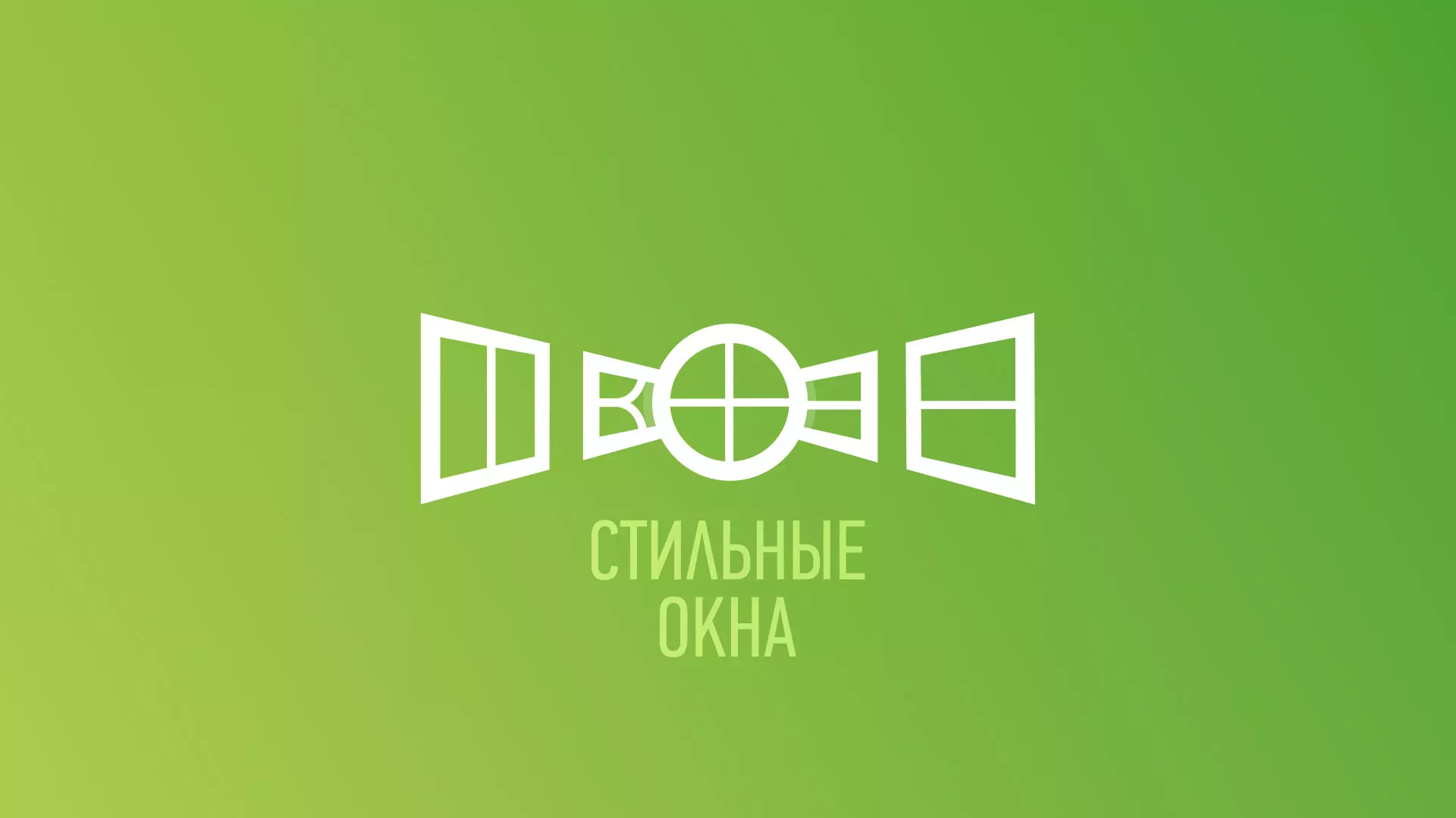 Разработка сайта по продаже пластиковых окон «Стильные окна» в Шуе