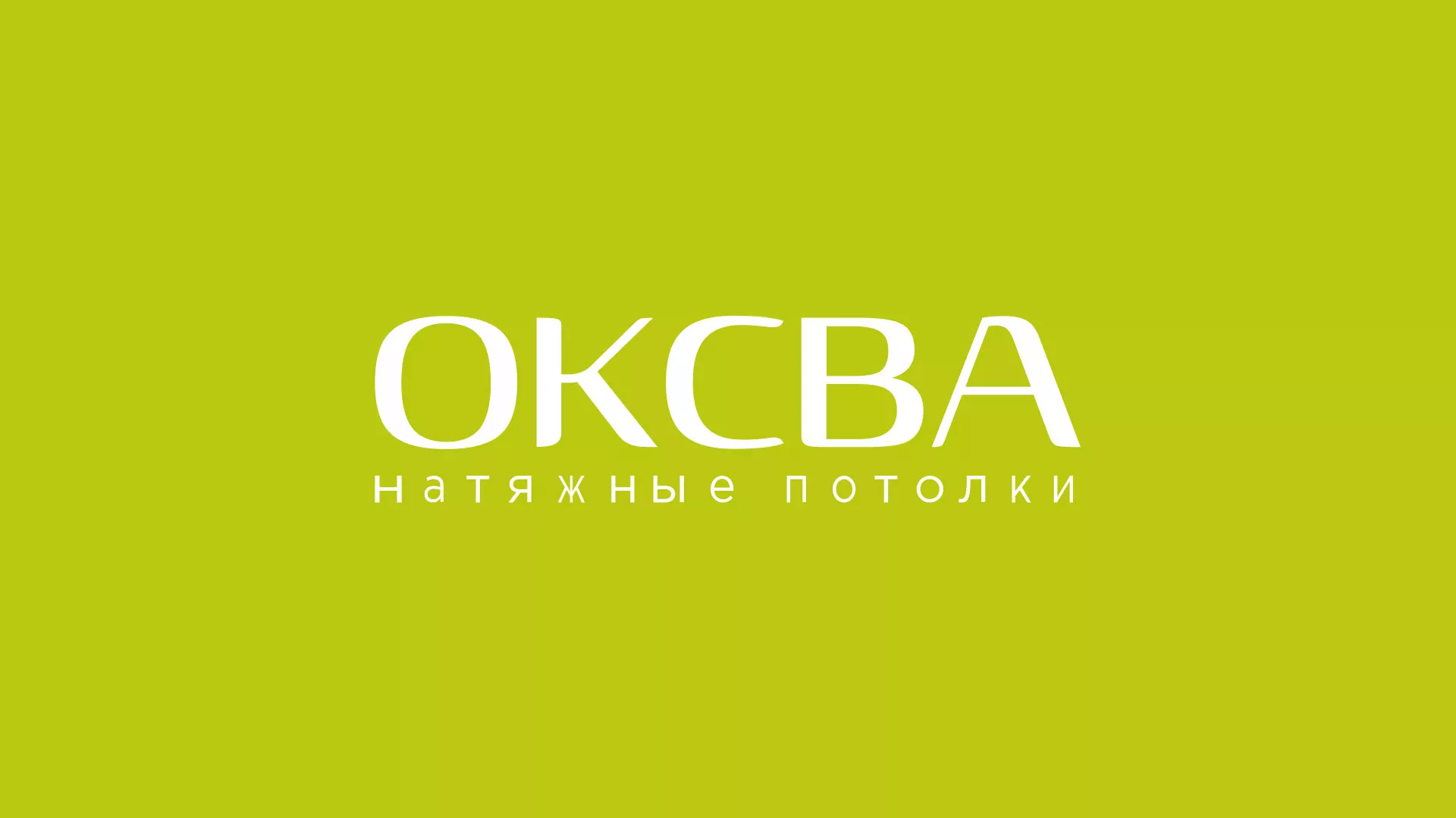 Создание сайта по продаже натяжных потолков для компании «ОКСВА» в Шуе