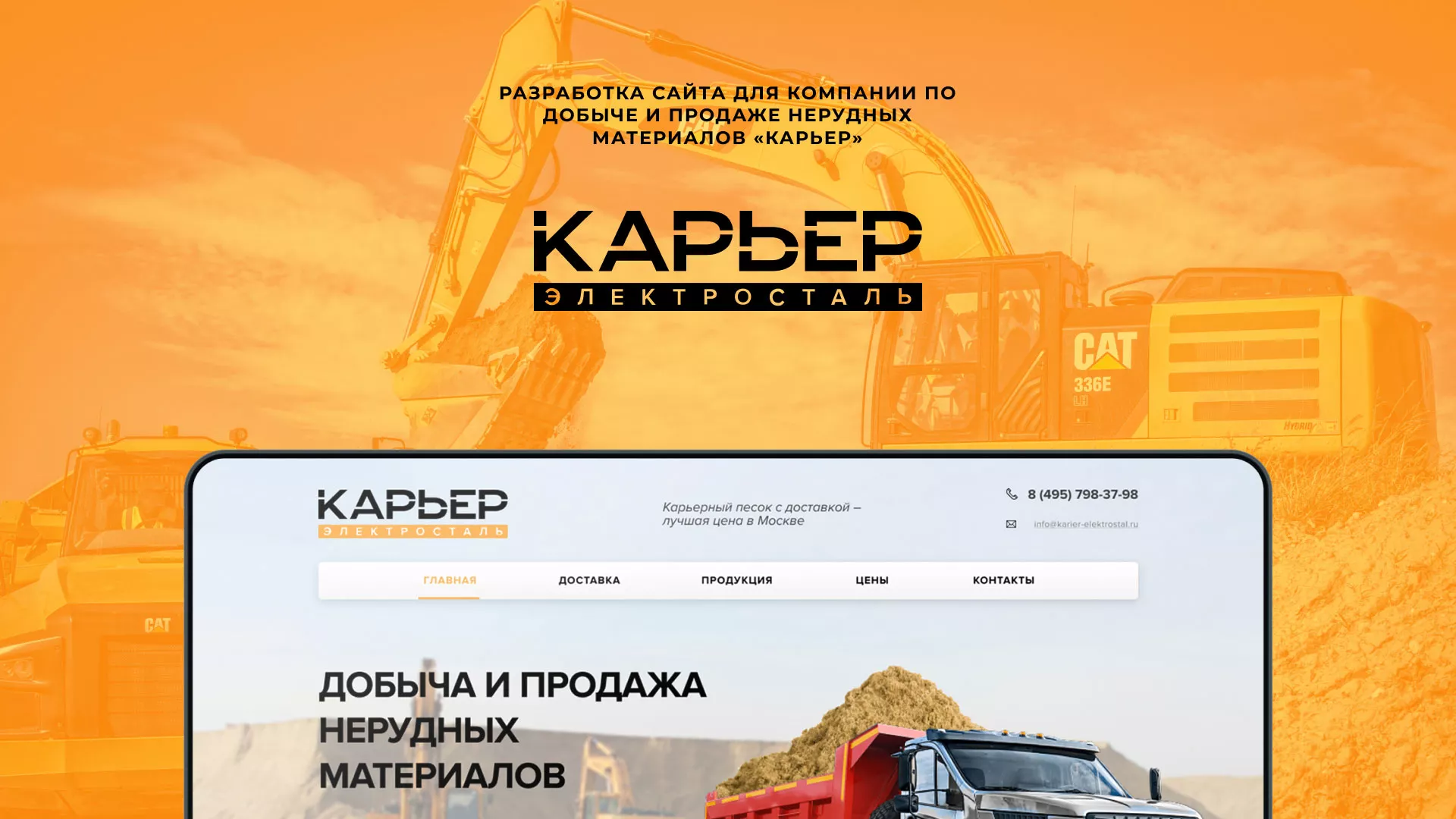 Разработка сайта по продаже нерудных материалов «Карьер» в Шуе