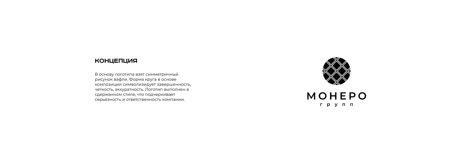Разработка логотипа компании «Монеро групп» в Шуе