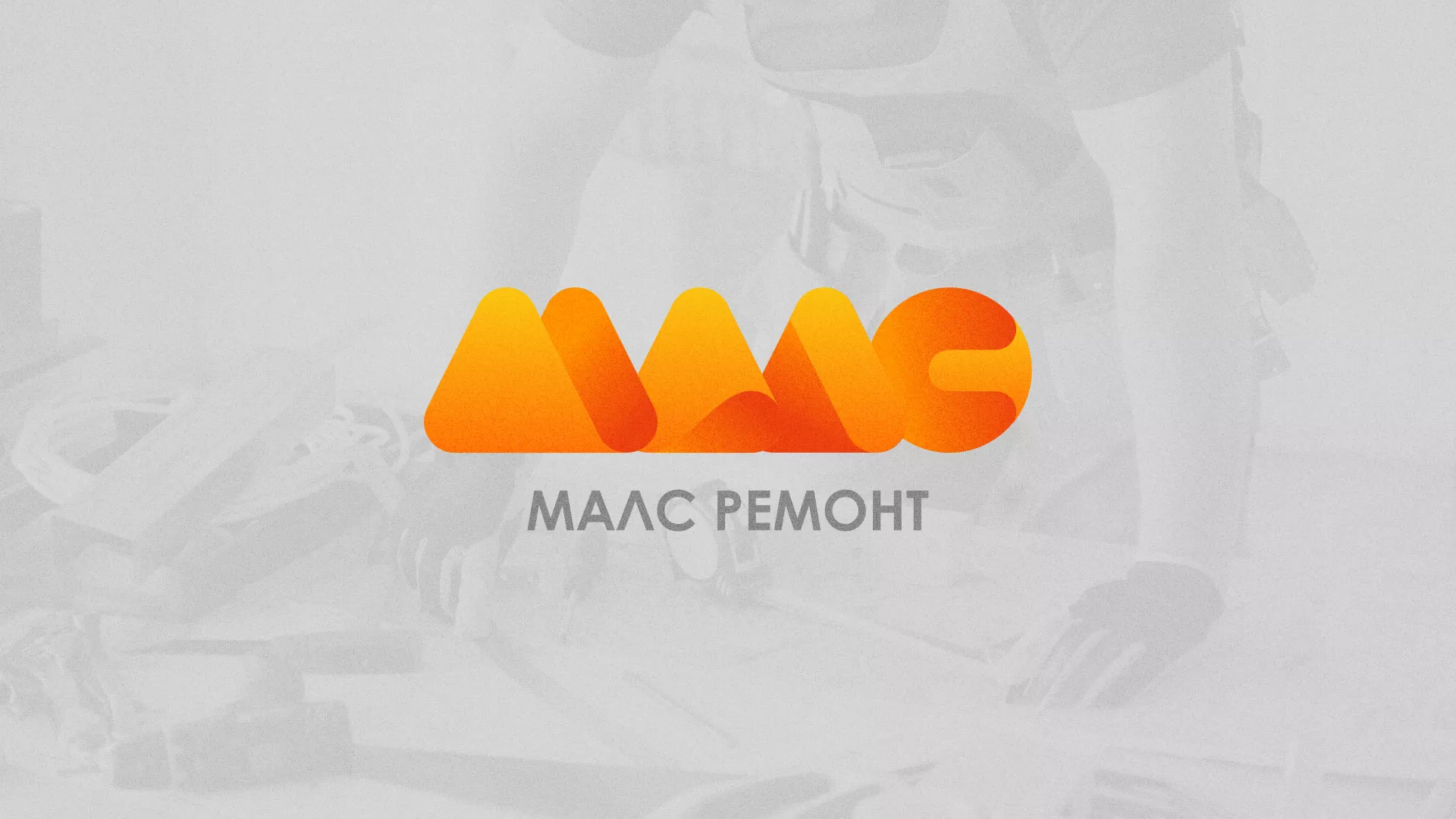 Создание логотипа для компании «МАЛС РЕМОНТ» в Шуе