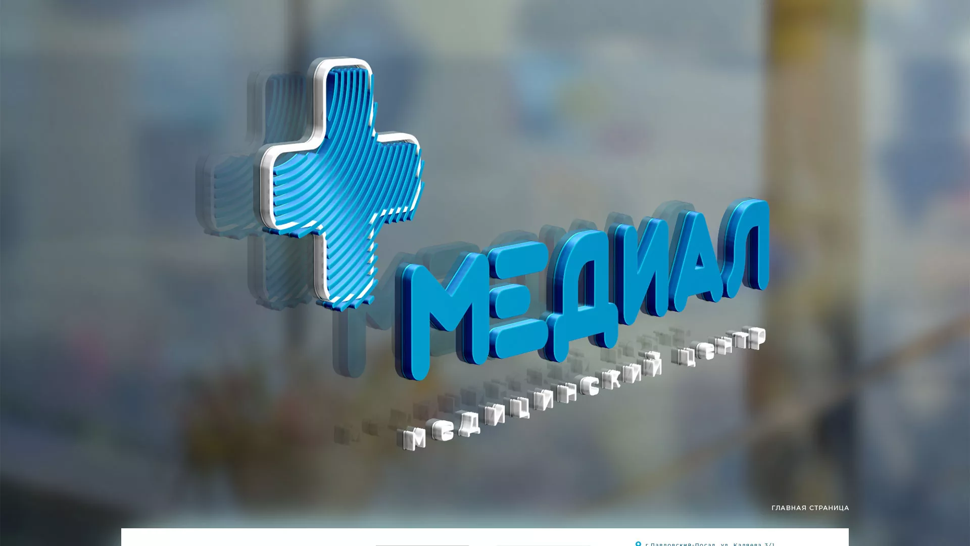 Создание сайта для медицинского центра «Медиал» в Шуе