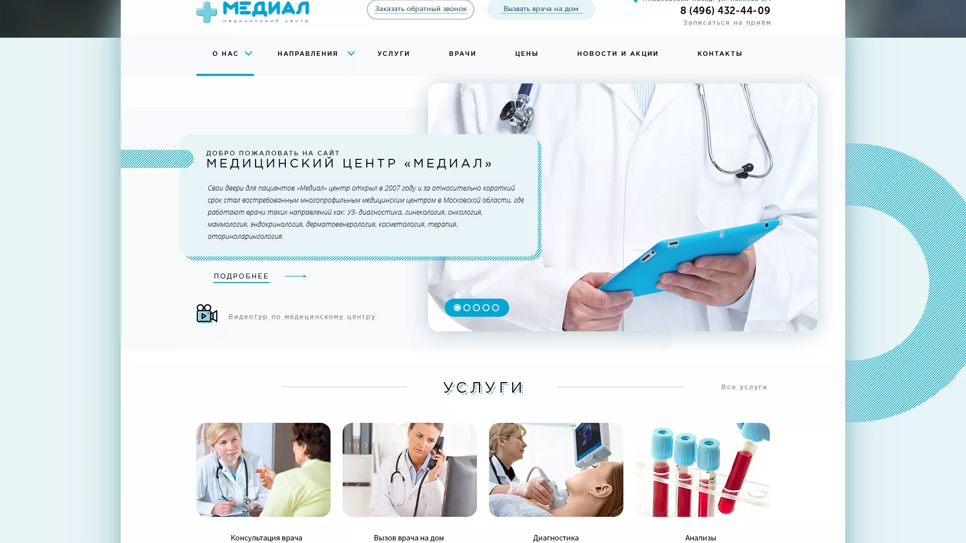 Создание сайта для медицинского центра «Медиал» в Шуе