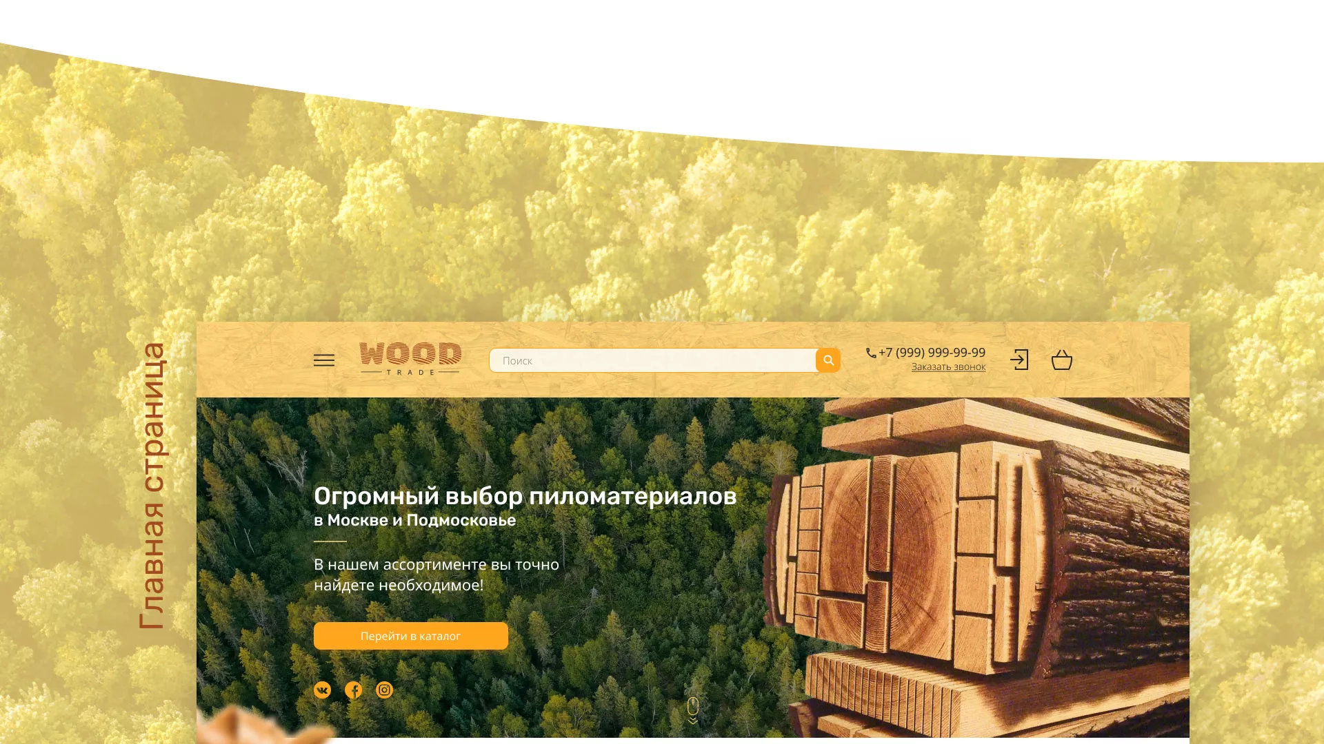 Разработка интернет-магазина компании «Wood Trade» в Шуе