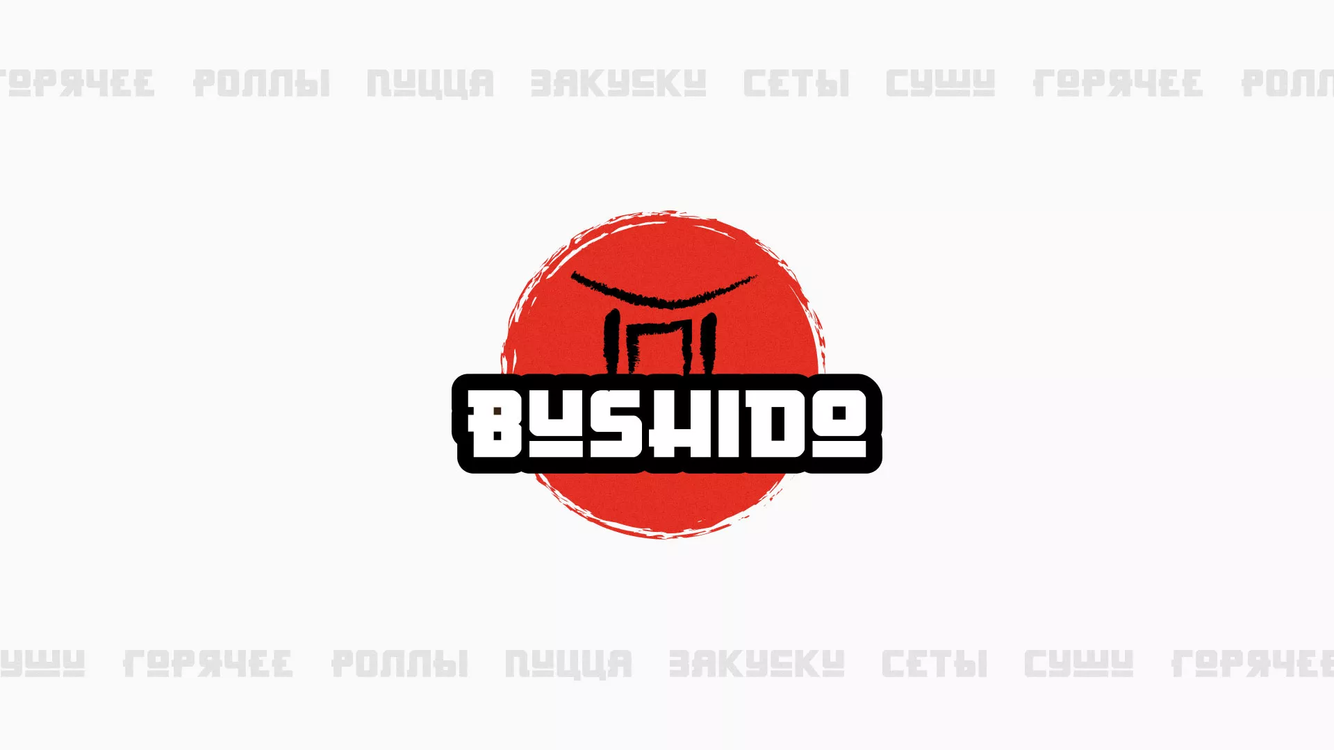 Разработка сайта для пиццерии «BUSHIDO» в Шуе