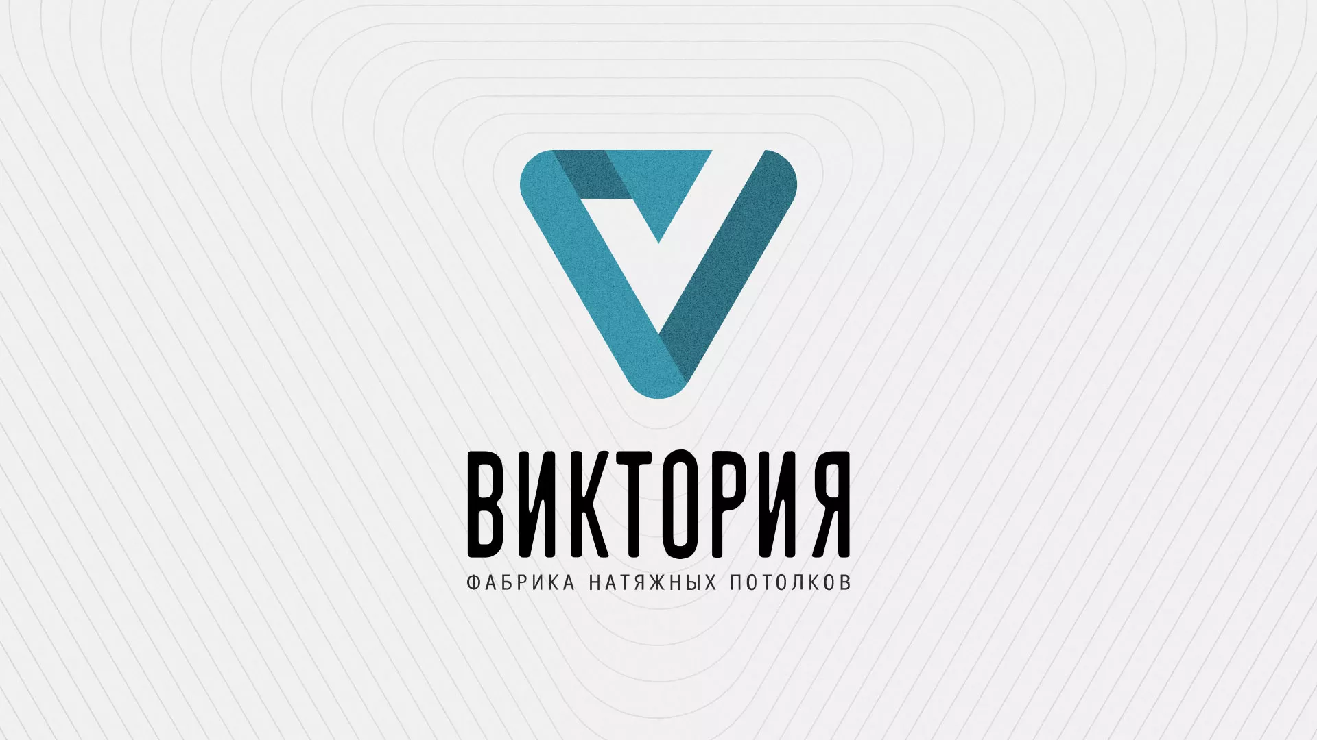 Разработка фирменного стиля компании по продаже и установке натяжных потолков в Шуе