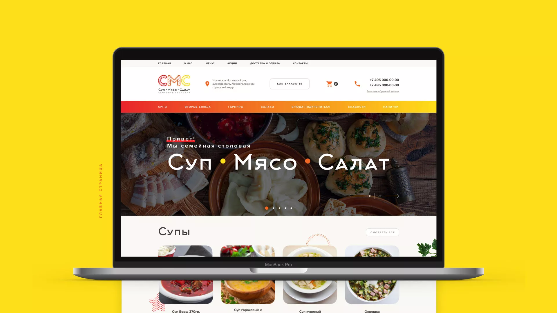 Разработка сайта кафе-столовой «Суп-Мясо-Салат» в Шуе