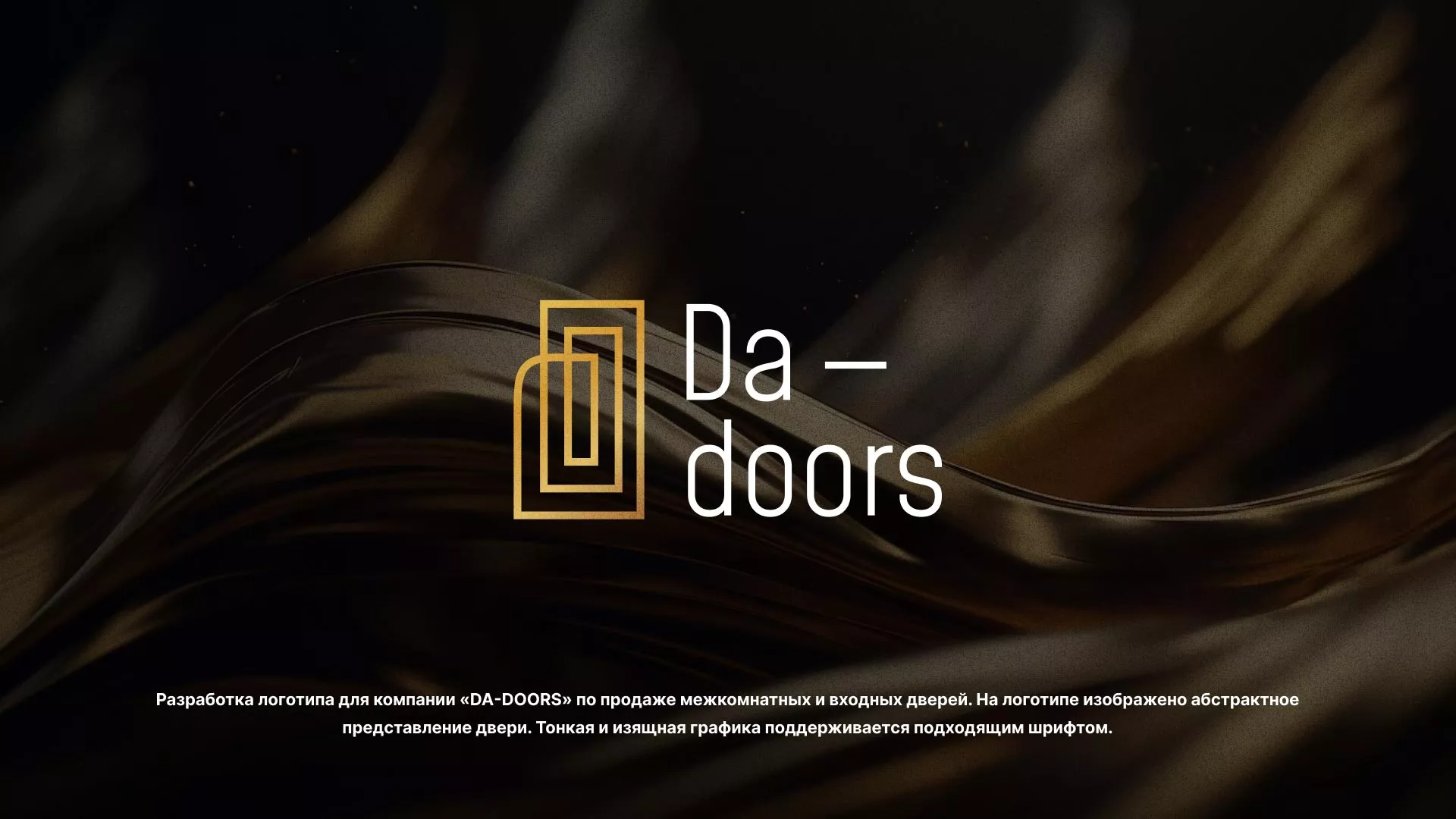 Разработка логотипа для компании «DA-DOORS» в Шуе